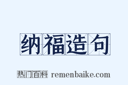 纳福造句是什么意思的图片
